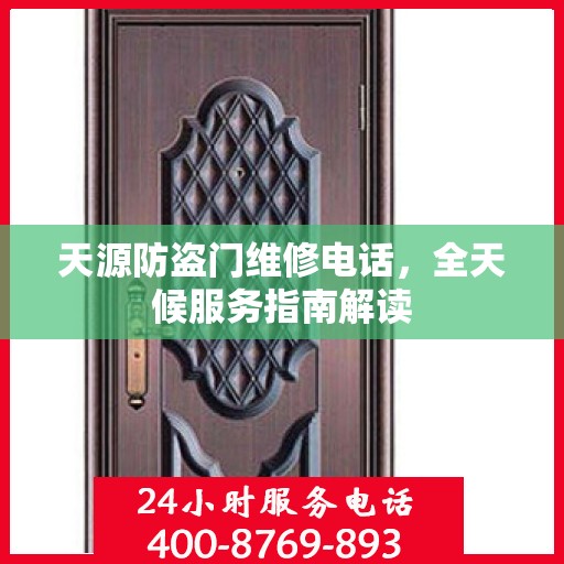 天源防盗门维修电话，全天候服务指南解读