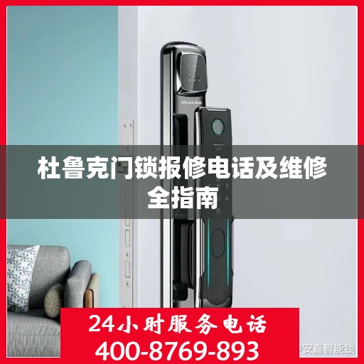 杜鲁克门锁报修电话及维修全指南