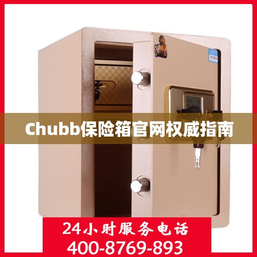 Chubb保险箱官网权威指南