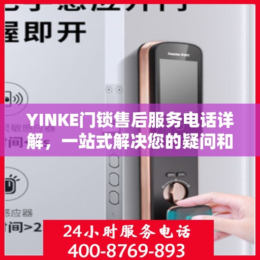 YINKE门锁售后服务电话详解，一站式解决您的疑问和需求