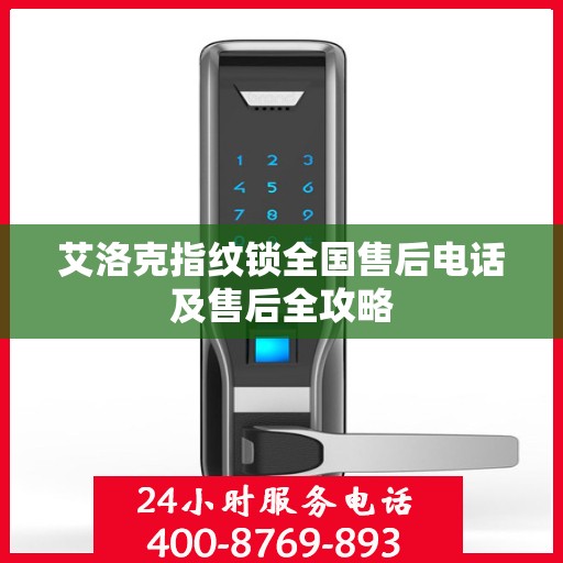 艾洛克指纹锁全国售后电话及售后全攻略