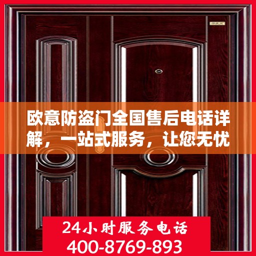 欧意防盗门全国售后电话详解，一站式服务，让您无忧！
