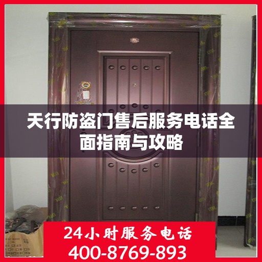 天行防盗门售后服务电话全面指南与攻略