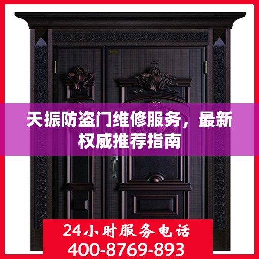 天振防盗门维修服务，最新权威推荐指南