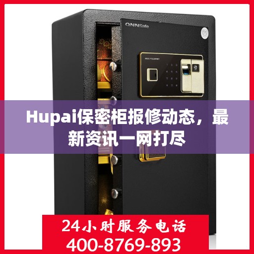 Hupai保密柜报修动态，最新资讯一网打尽