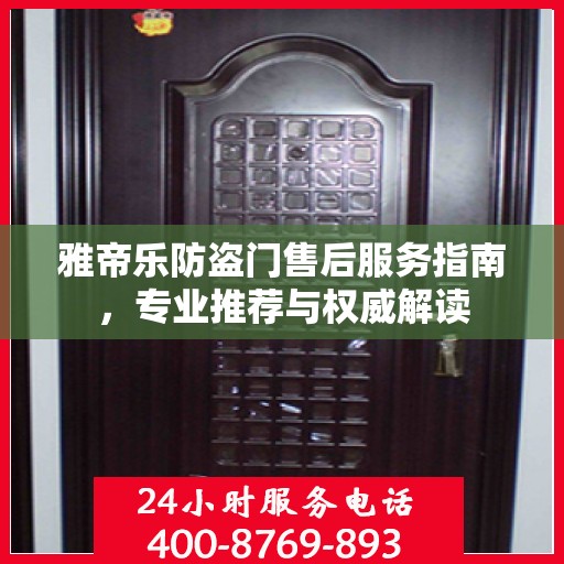 雅帝乐防盗门售后服务指南，专业推荐与权威解读