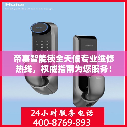 帝嘉智能锁全天候专业维修热线，权威指南为您服务！