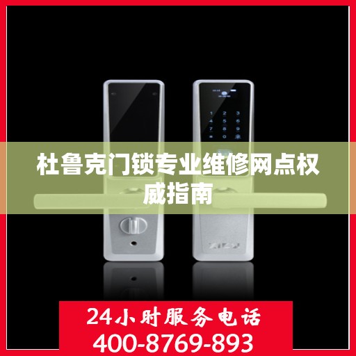 杜鲁克门锁专业维修网点权威指南