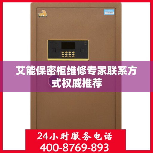 艾能保密柜维修专家联系方式权威推荐