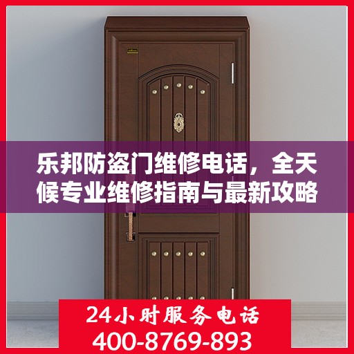 乐邦防盗门维修电话，全天候专业维修指南与最新攻略