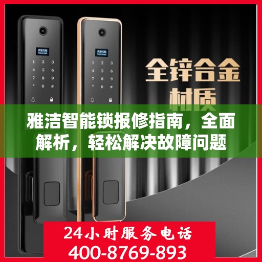 雅洁智能锁报修指南，全面解析，轻松解决故障问题