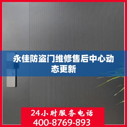 永佳防盗门维修售后中心动态更新