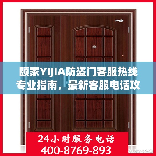 颐家YIJIA防盗门客服热线专业指南，最新客服电话攻略