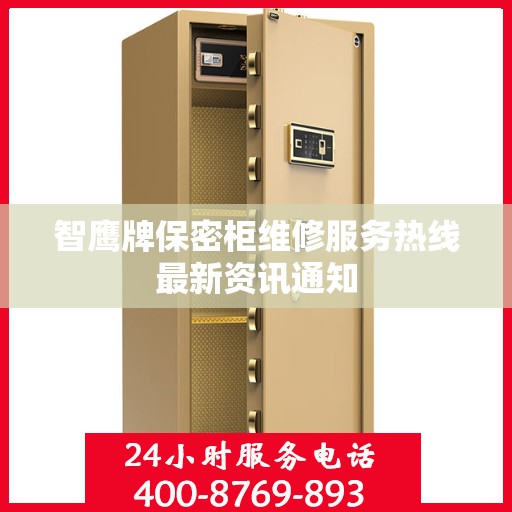 智鹰牌保密柜维修服务热线最新资讯通知
