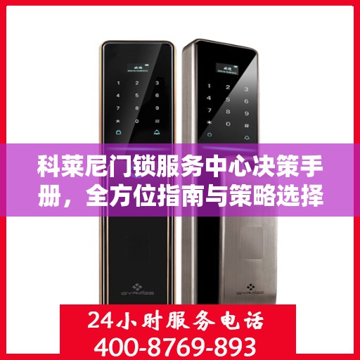 科莱尼门锁服务中心决策手册，全方位指南与策略选择