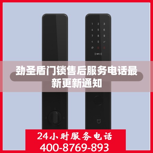 劲圣盾门锁售后服务电话最新更新通知