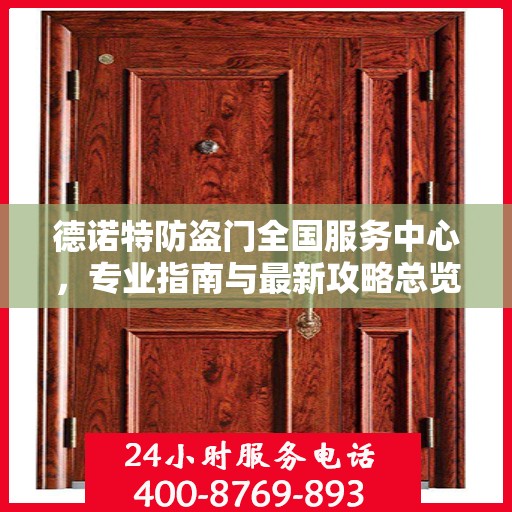 德诺特防盗门全国服务中心，专业指南与最新攻略总览