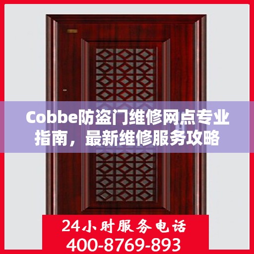 Cobbe防盗门维修网点专业指南，最新维修服务攻略