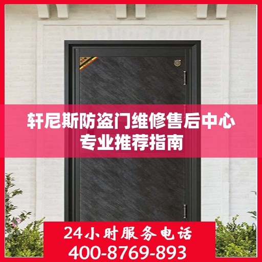 轩尼斯防盗门维修售后中心专业推荐指南