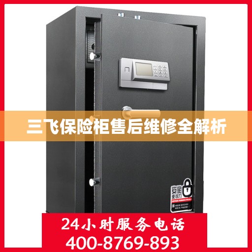 三飞保险柜售后维修全解析