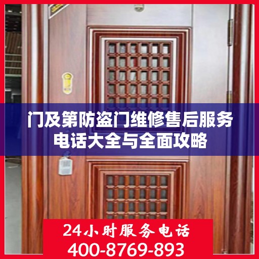 门及第防盗门维修售后服务电话大全与全面攻略