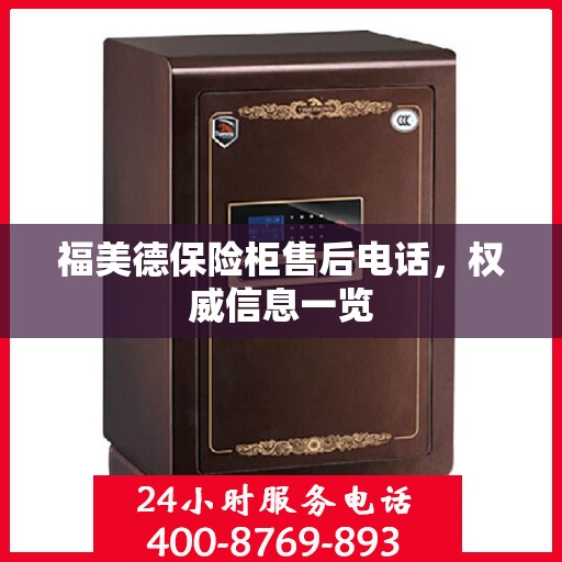 福美德保险柜售后电话，权威信息一览