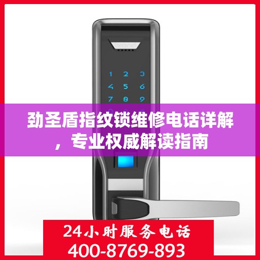 劲圣盾指纹锁维修电话详解，专业权威解读指南