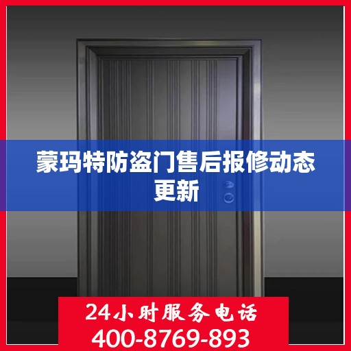 蒙玛特防盗门售后报修动态更新