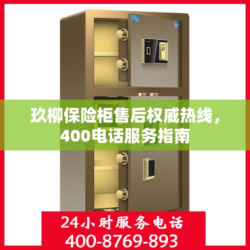 玖柳保险柜售后权威热线，400电话服务指南