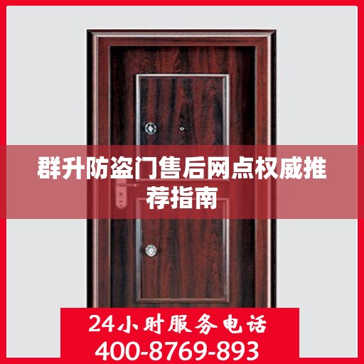 群升防盗门售后网点权威推荐指南