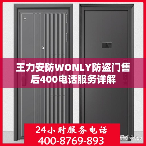 王力安防WONLY防盗门售后400电话服务详解