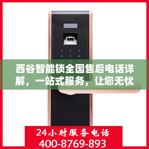 西谷智能锁全国售后电话详解，一站式服务，让您无忧使用智能锁