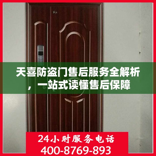 天喜防盗门售后服务全解析，一站式读懂售后保障