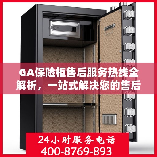 GA保险柜售后服务热线全解析，一站式解决您的售后需求