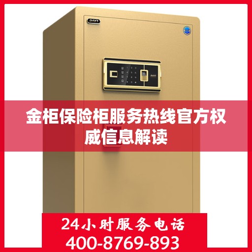 金柜保险柜服务热线官方权威信息解读