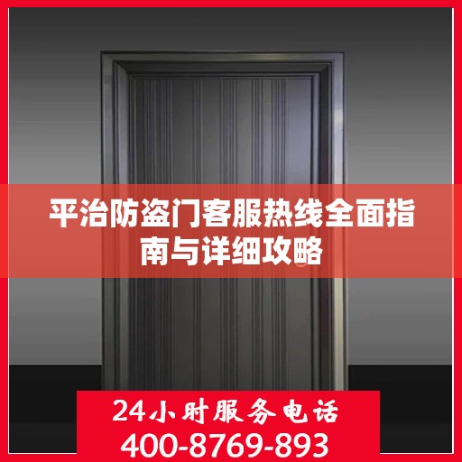 平治防盗门客服热线全面指南与详细攻略