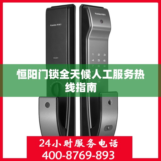 恒阳门锁全天候人工服务热线指南