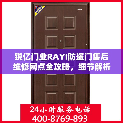 锐亿门业RAYI防盗门售后维修网点全攻略，细节解析与一站式服务体验