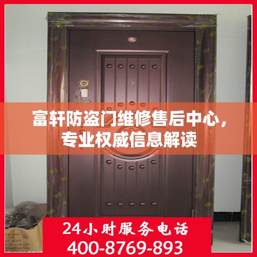 富轩防盗门维修售后中心，专业权威信息解读
