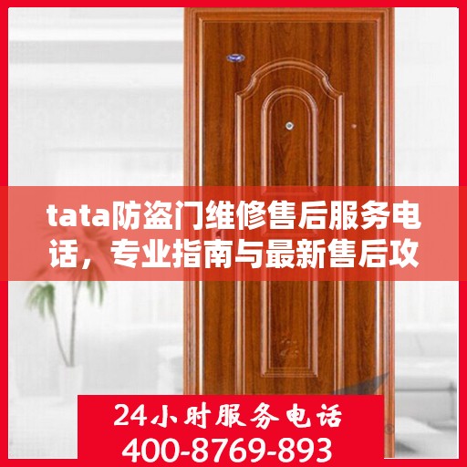 tata防盗门维修售后服务电话，专业指南与最新售后攻略