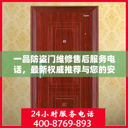 一品防盗门维修售后服务电话，最新权威推荐与您的安全无忧对接