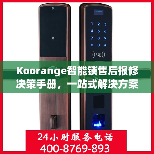 Koorange智能锁售后报修决策手册，一站式解决方案与指南