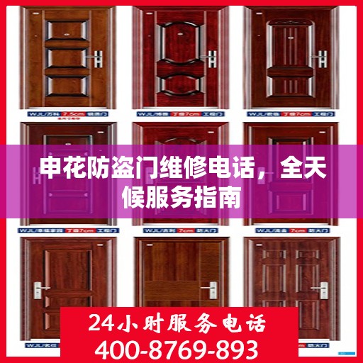 申花防盗门维修电话，全天候服务指南