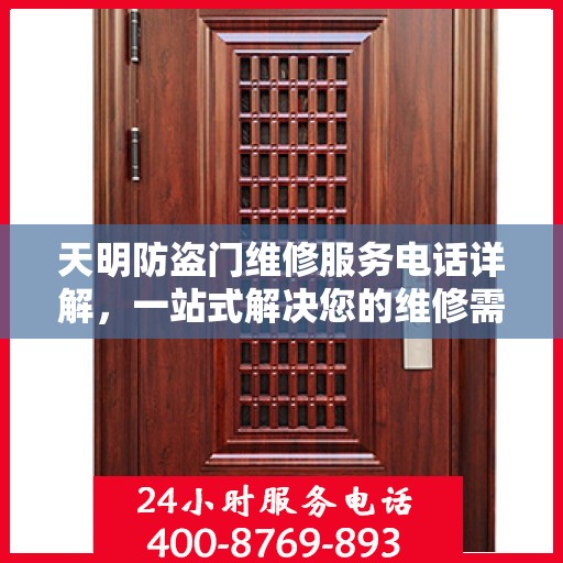 天明防盗门维修服务电话详解，一站式解决您的维修需求