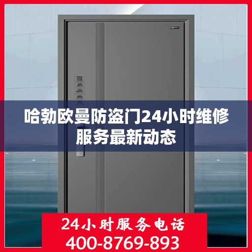 哈勃欧曼防盗门24小时维修服务最新动态