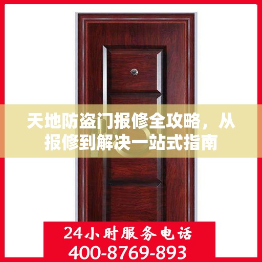 天地防盗门报修全攻略，从报修到解决一站式指南