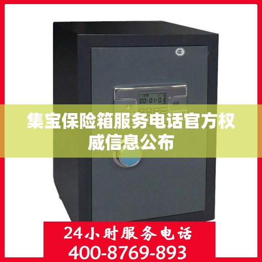 集宝保险箱服务电话官方权威信息公布