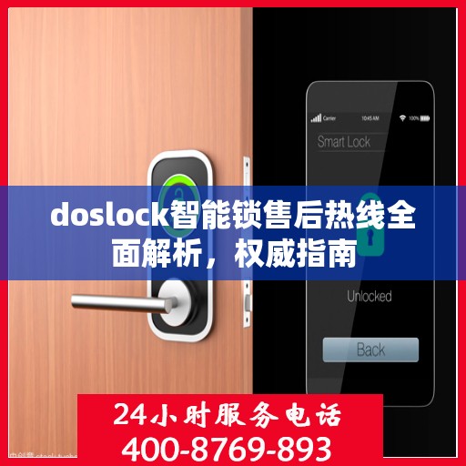 doslock智能锁售后热线全面解析，权威指南