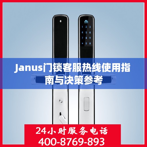 Janus门锁客服热线使用指南与决策参考