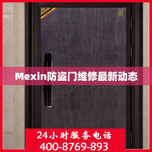 Mexin防盗门维修最新动态